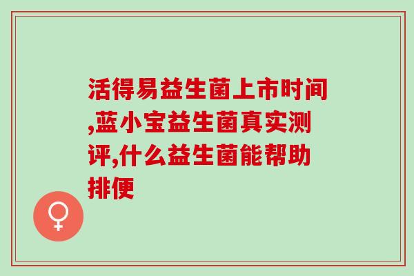 宝宝吃益生菌软糖有什么作用(宝宝食用益生菌软糖的益处)