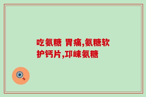 氨糖如何结晶出来的快些(快速制备氨糖晶体的方法简介)