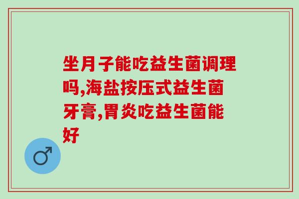 宫颈肥大可以用益生菌吗(益生菌能够治疗宫颈肥大吗？)