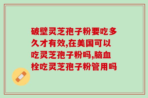 今日步数下载灵芝孢子粉的功效 (每日步数达标，试试灵芝孢子粉，健康加倍。)