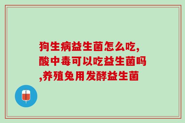 友芝堂益生菌好不好用(友芝堂益生菌使用效果怎么样？)