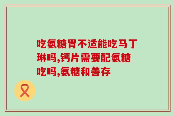国产硫酸基氨糖(国产硫酸基氨糖：中国自主研发的新型药物原料