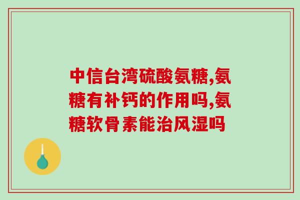唯尔固氨糖(唯尔固氨糖：帮助缓解关节痛和关节炎的天然营养素)
