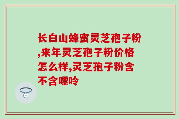 上海菇宝牌灵芝破壁孢子粉？佳尔科灵芝孢子粉好吗