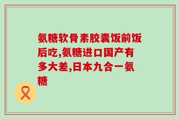 吃氨糖软骨素钙片能跑步吗？药物对运动的影响分析？