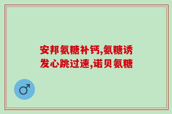 对关节有好处的氨糖(氨糖：缓解关节炎症状的有效成分)