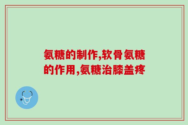 氨糖e凝露用法(氨糖e凝露的使用方法及注意事项) 氨糖e凝露用法(氨糖e凝露的使用方法及注意事项)