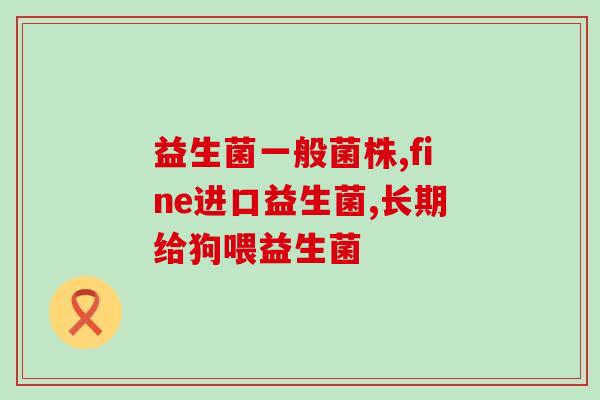 品牌益生菌酵素果冻？健康饮食的新选择？