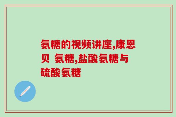 氨糖京东为什么便宜(京东上为何氨糖价格惊人便宜)