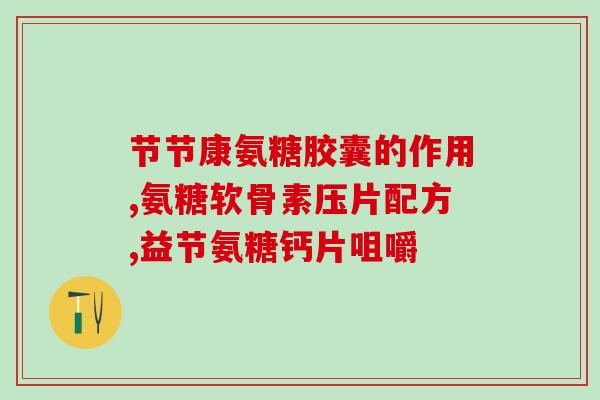 氨糖在哪买是正品的好呢(氨糖正品购买指南)