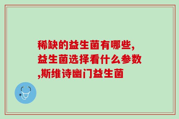不发胖的益生菌有哪几种(哪些益生菌可以帮助你不发胖？)