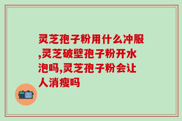 优健荟灵芝孢子(优健荟推出纯正灵芝孢子粉)