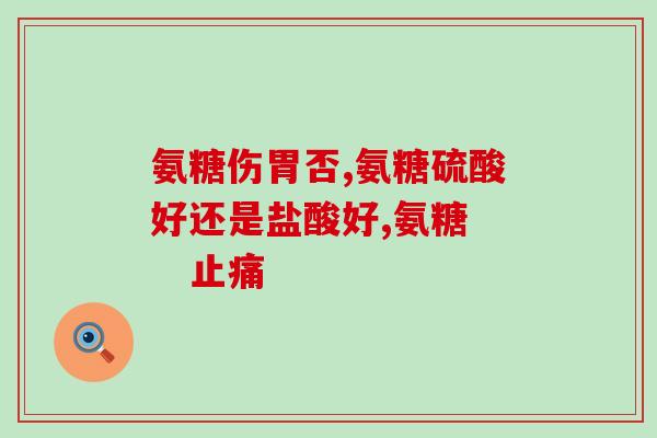 氨糖多少岁吃氨糖适合哪个年龄段食用？)