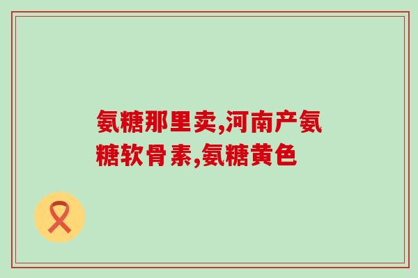 氨糖复合钙素片(氨糖钙素片：强健骨骼，促进血液循环)