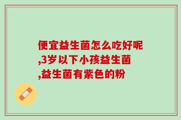 为什么益生菌有胶囊和粉末的(益生菌为什么有胶囊和粉末？)