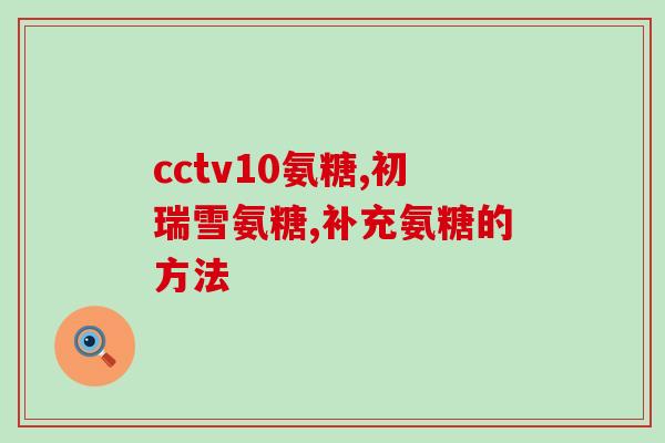 氨糖在医院可以用多久(医院使用氨糖的时限是多久?) 氨糖在医院可以用多久(医院使用氨糖的时限是多久?)