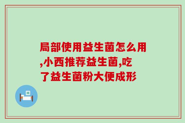 奶粉能放益生菌嘛宝宝喝(宝宝可以喝含益生菌的奶粉吗？)