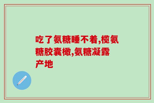氨糖和红瓶哪个好(氨糖与红瓶：哪个更适合您？)