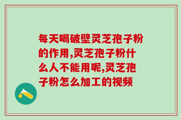 什么样的灵芝孢子粉可以买 (如何选择高质量的灵芝孢子粉)