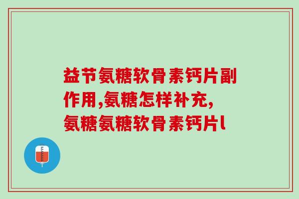 氨糖对狗的影响多大啊(氨糖对狗的影响有多大？——重写标题：狗狗食用氨糖的影响程度是多少？)