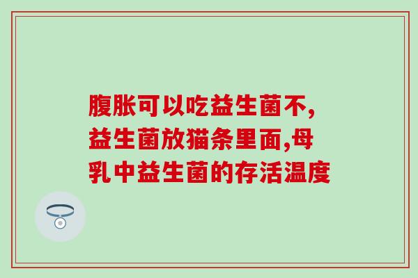 宠物羊奶粉加益生菌配比(宠物羊奶粉搭配益生菌，专业配比营养更全面！)