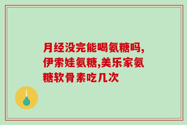 氨糖吃多了损害身体吗女性(女性常吃氨糖会对身体有害吗？)