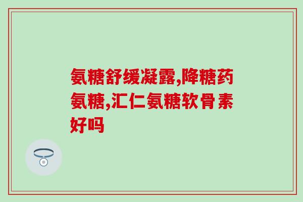 氨糖加透明质酸(氨糖与透明质酸：默契搭档拯救皮肤干燥)
