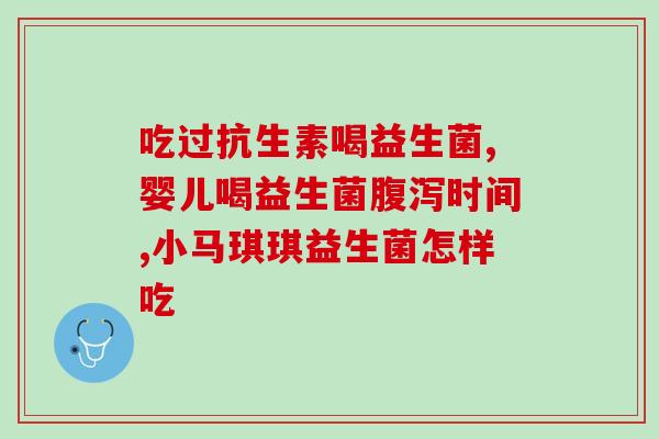 小葵花儿童益生菌的作用(小葵花儿童益生菌：促进儿童健康成长的有效选择)