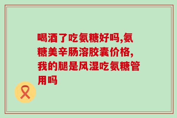 地奥的氨糖(地奥氨糖:缓解关节的有效) 地奥的氨糖(地奥氨糖:缓解关节的有效)