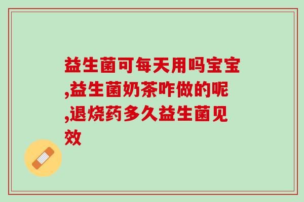 婴儿益生菌里面要放多少水(益生菌-婴儿适用，正确配合水量食用的建议。)