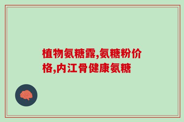 氨糖吃了下火吗女性(食用氨糖可降火,女性必看!) 氨糖吃了下火吗女性(食用氨糖可降火,女性必看!)