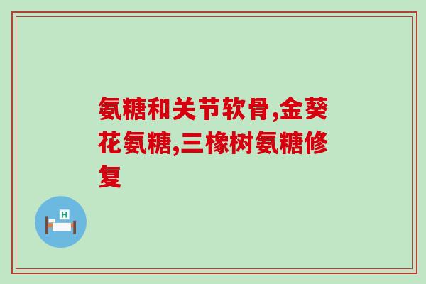 氨糖和钙片怎么分开吃(怎样合理分别吃氨糖和钙片？)