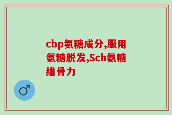 氨糖多少钱钙乐奇(氨糖和钙乐奇的价格一览)