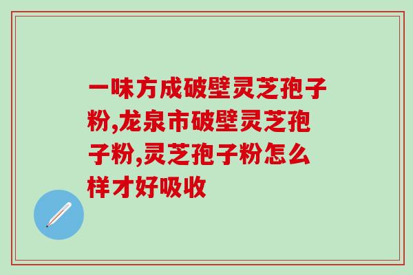 东北破壁灵芝好(东北出产灵芝，破壁技术萃取更佳)