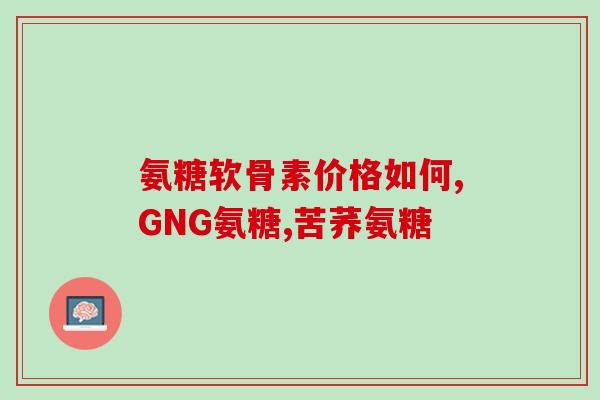 年轻人能否吃氨糖(年轻人可否食用氨糖？