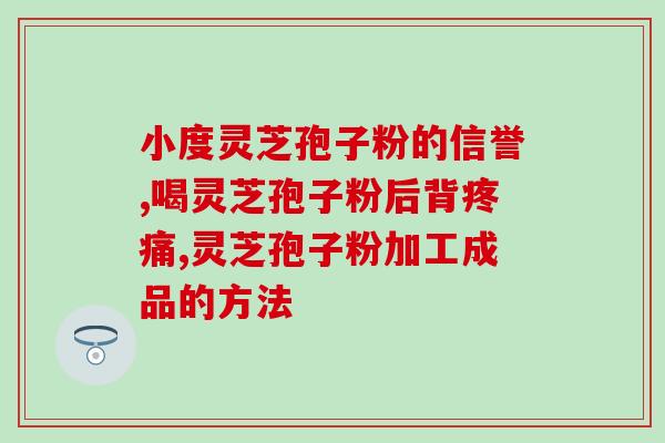 会致远灵芝孢子油(致远灵芝孢子油：提高免疫力，助您养生保健)