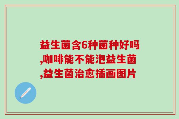 宝宝大便干燥可以吃益生菌吗？探讨益生菌对宝宝便秘的效果？