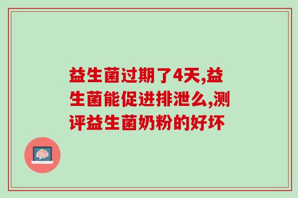 化疗期间吃哪个牌子益生菌好(化疗期间应该选择哪个牌子的益生菌？)