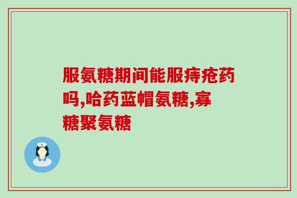 备孕的人可以服用氨糖吗(氨糖可否对备孕者使用？)