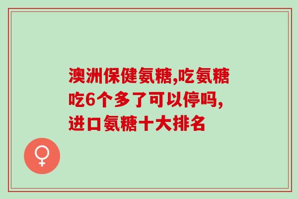 日本盐酸氨糖每天服用几次(日本盐酸氨糖每日服用频次是多少？)