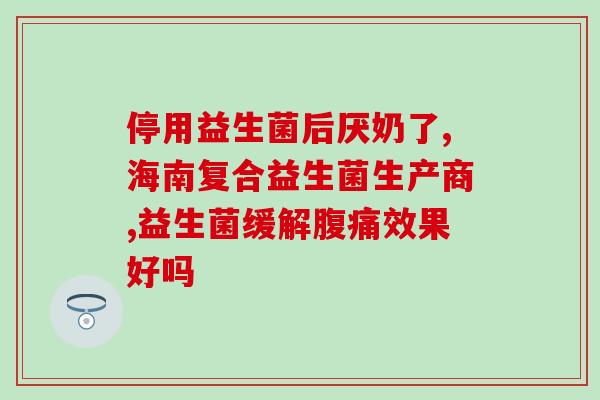 宝宝喝带有益生菌的奶粉腹泻(益生菌奶粉引发宝宝腹泻，家长需注意)