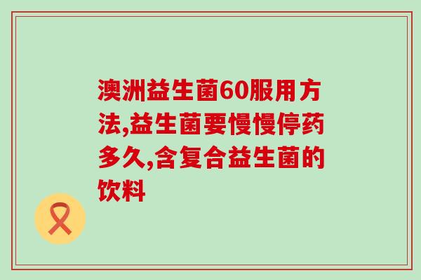 便便拉不出吃什么益生菌(改善便秘困扰，这些食物含有益生菌)