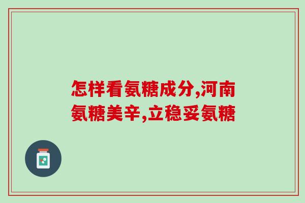 氨糖咀嚼片可以吞服吗(氨糖咀嚼片是否可以以咽下的方式服用？)