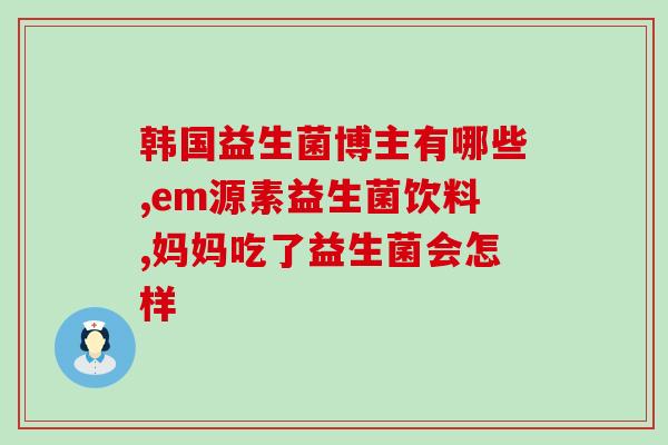 宝宝有黄疸吃益生菌拉肚子吗黄疸宝宝可否食用益生菌导致腹泻？)