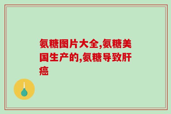 氨糖可以和钙片同时吃(氨糖与钙片可同时使用，有哪些禁忌？)