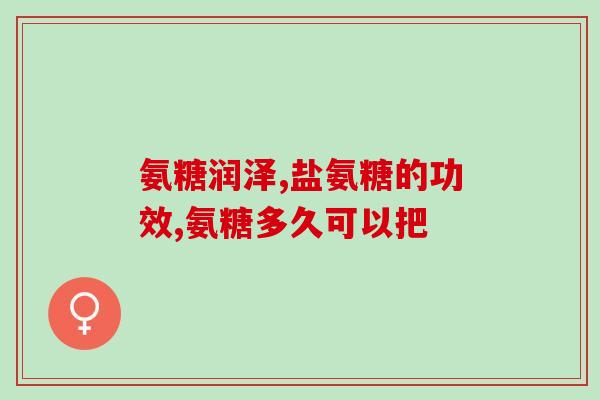 氨糖吃了 2年 软骨恢复了(吃氨糖2年，助软骨恢复)