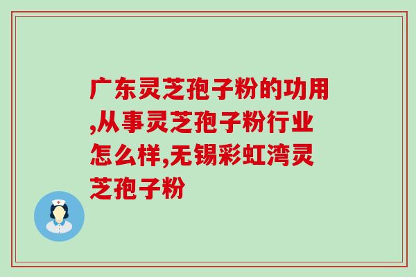 体质差吃灵芝孢子粉？孢子粉什么人适合吃