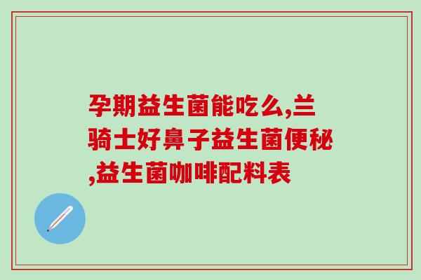 宝宝喝益生菌什么时间段好(最佳时间给宝宝喝益生菌是什么？)