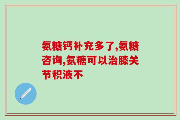 氨糖对咽喉炎有效果吗(氨糖能缓解咽喉炎症状吗？)