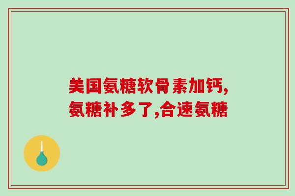 康普力星氨糖(康普力星氨糖：有效治疗关节疼痛)
